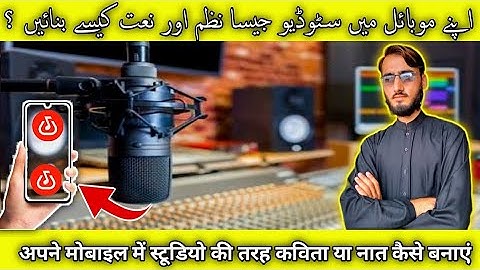 How To Record Nazam & Naat In Mobile || अपने मोबाइल में स्टूडियो की तरह कविता या नात कैसे बनाएं