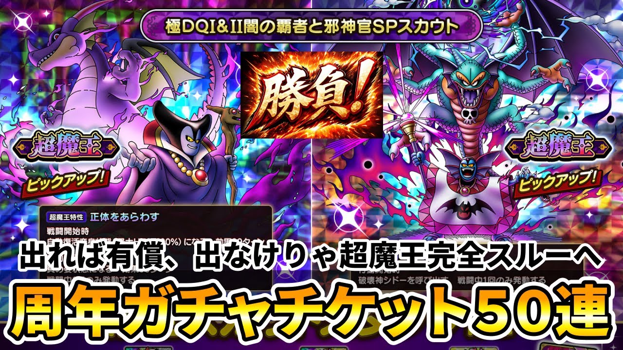 【ドラクエタクト】超魔王りゅうおうハーゴンチケットガチャ５０連