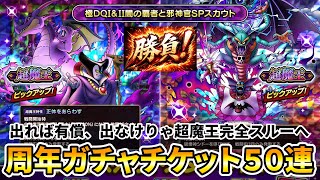 【ドラクエタクト】超魔王りゅうおうハーゴンチケットガチャ５０連