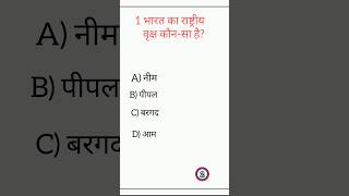 #gkquestion #gksawal #gkinhindi #viralgkshorts #viralgkvideos #newgkqustion