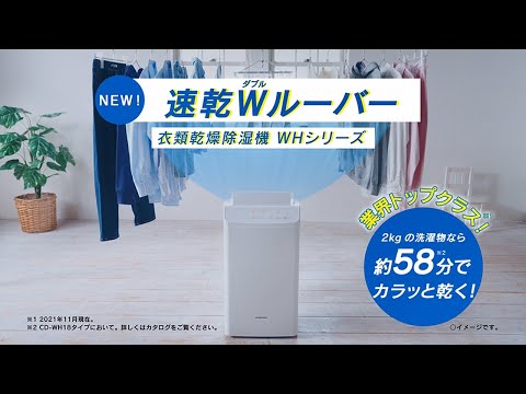 衣類乾燥除湿機WHシリーズ 衣類乾燥編 - YouTube
