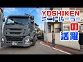 重機回送YOSHIKEN現場潜入シリーズ63YOSHIKENミニトレーラー2号機の活躍!!新人トレーラードライバーがユンボ搬出!!の巻