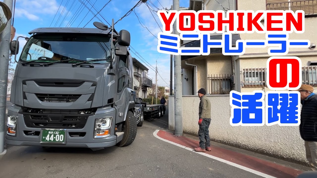 重機回送YOSHIKEN現場潜入シリーズ63YOSHIKENミニトレーラー2号機の活躍!!新人トレーラードライバーがユンボ搬出!!の巻