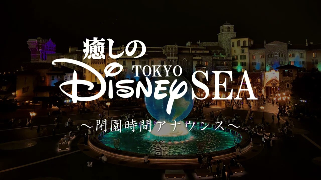 癒しのディズニーシー エントランスBGM 閉園時間アナウンス付き【作業用】