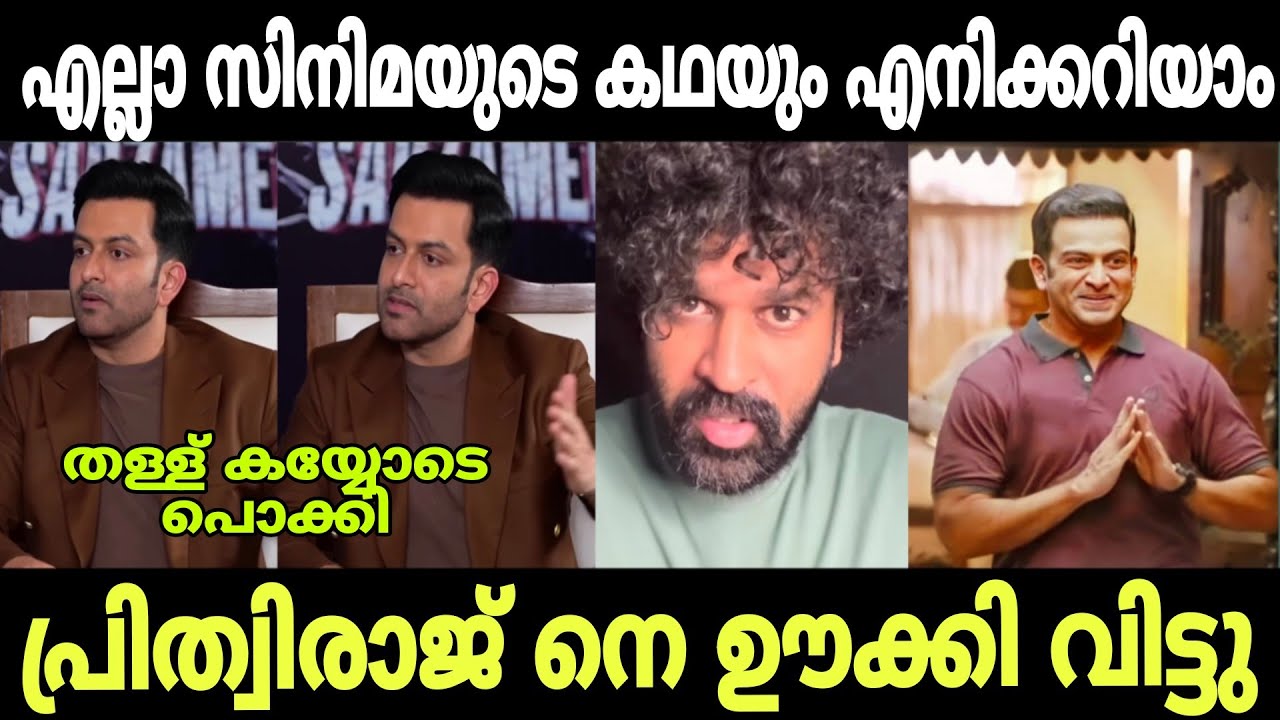 പ്രിത്വിരാജ് നെ ഊക്കി വിട്ടു 🤣 | Prithviraj troll video | Trollhouse 