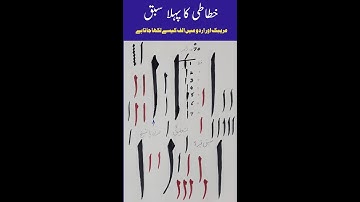 How to Write Alif (الف) in Arabic Calligraphy Detailed | Urdu  | #calligraphy #video #sabirshirazi