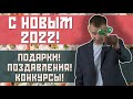 ПОЗДРАВЛЕНИЕ С 2022 ГОДОМ ОТ КАНАЛА 4TV И КОНЕЧНО ЖЕ ДАРИМ ПОДАРКИ!