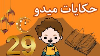 حكايات ميدو???حلقه رقم:29//مسلسل رمضان✨توكا بوكا//Toca Boca//افلام توكا بوكا