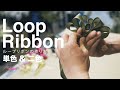 ループリボンの作り方【単色と二色を紹介します!】 florist vlog ｜ how to ｜ loop ribbon