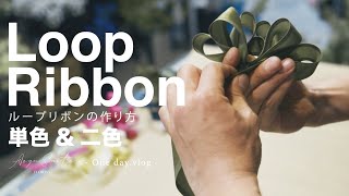 ループリボンの作り方【単色と二色を紹介します!】 florist vlog ｜ how to ｜ loop ribbon