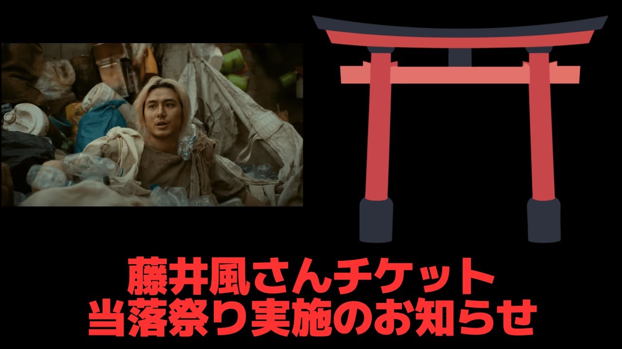 【チケット当たりますように】藤井風さんチケット当落祭り実施のお知らせ