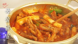 4000원이면 뚝딱! 집에서 만드는 매운 국물닭발 레시피!