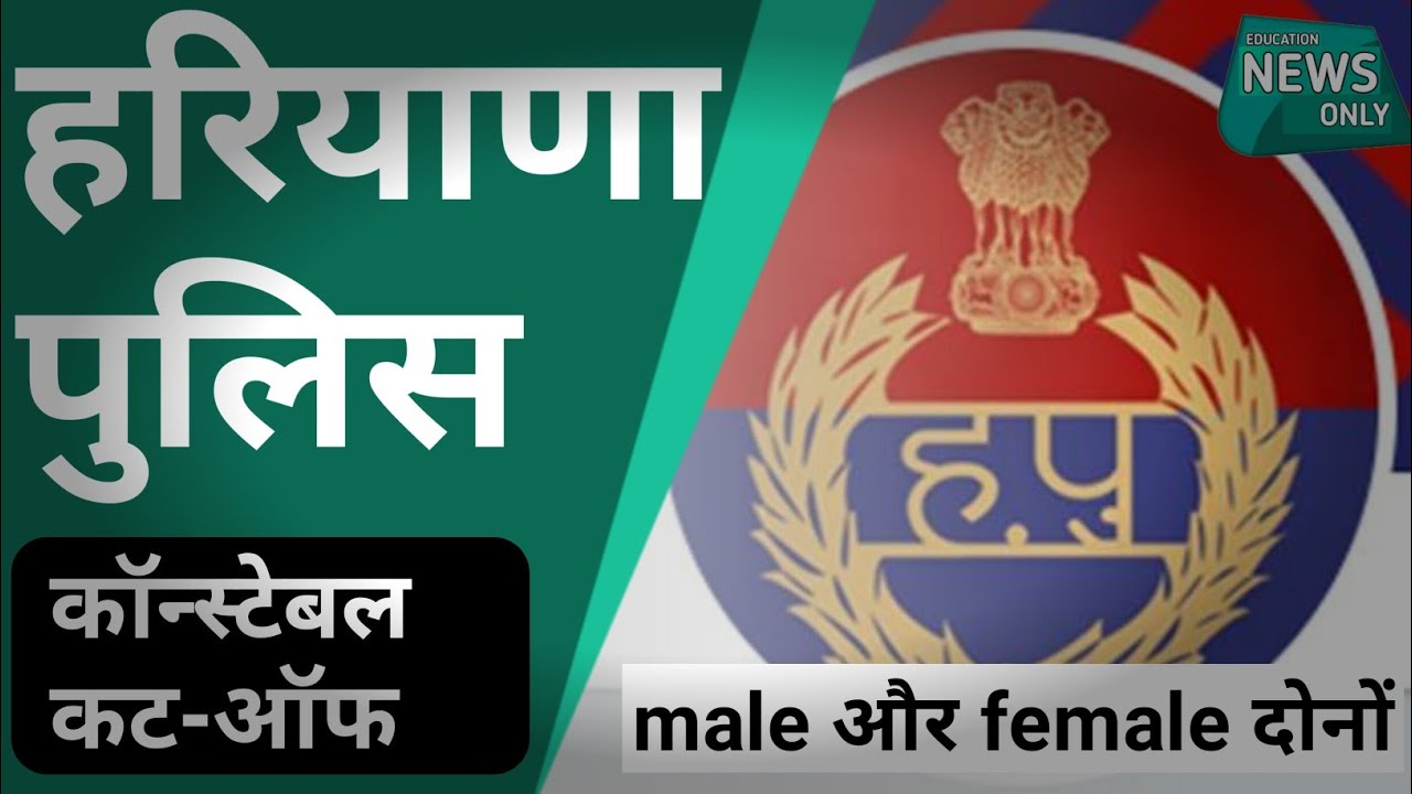 hr police cut off 2021 | haryana police male constable cut off 2021 | 000014