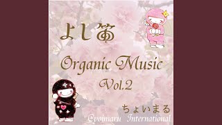 川の流れのように （よし笛バージョン）