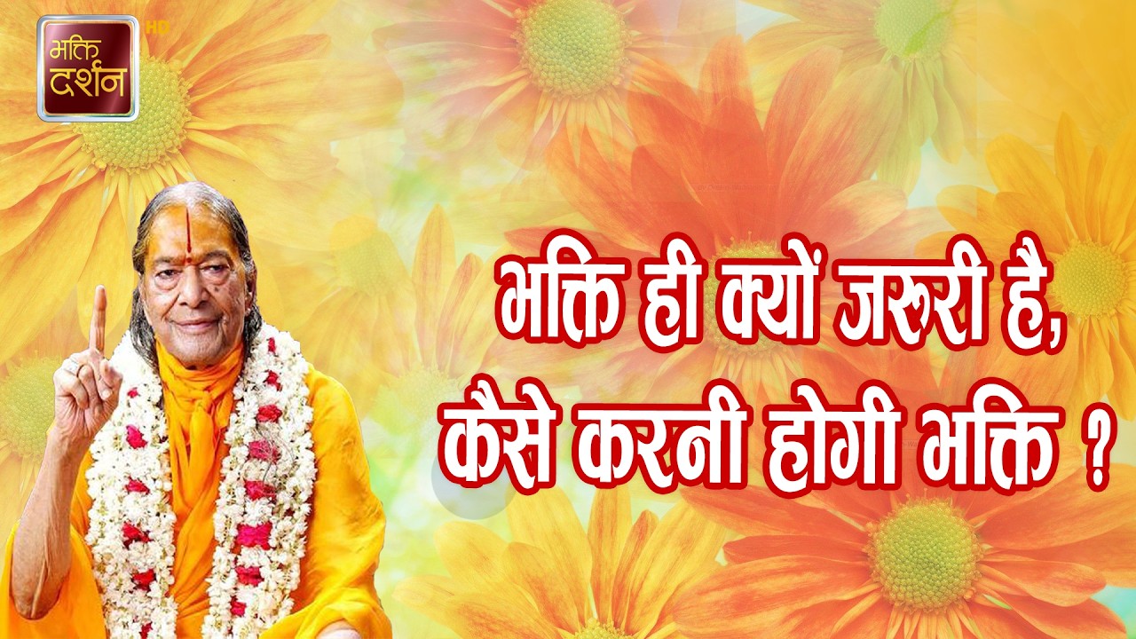 भक्ति ही क्यों जरुरी है,कैसे करनी होगी भक्ति ? | Prawachan |