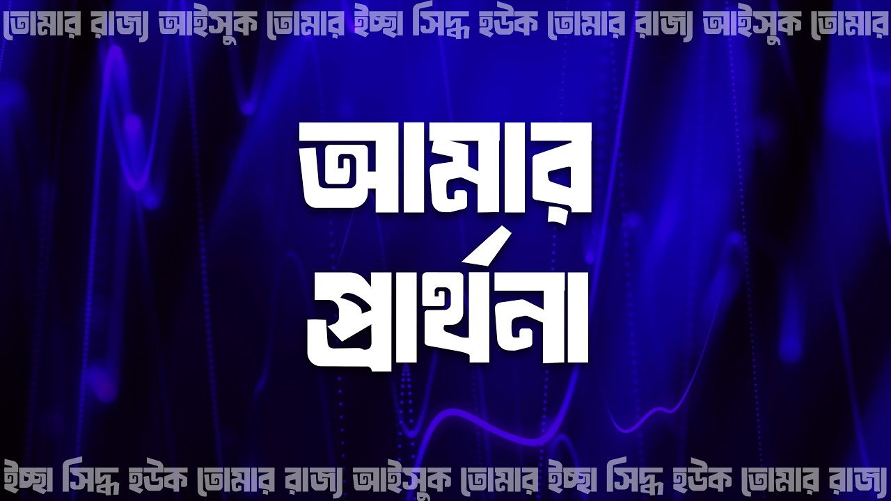 Amar Prarthona | PASS UP ft. Immanuel Mugdha & Anne D Silva | Official Lyric Video | Bangla Worship