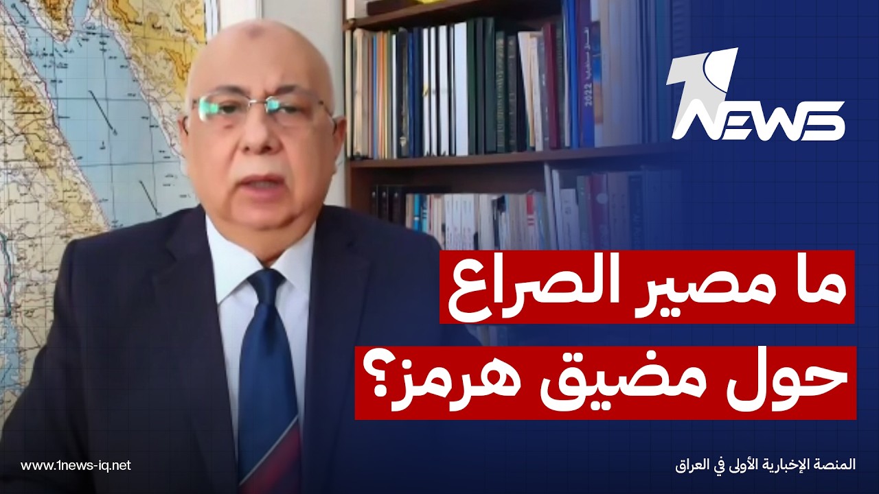 الخبير الاستراتيجي اللواء هشام الحلبي: الوفد العماني لم يعلن لغاية الآن الاتفاق على إدارة مضيق هرمز
