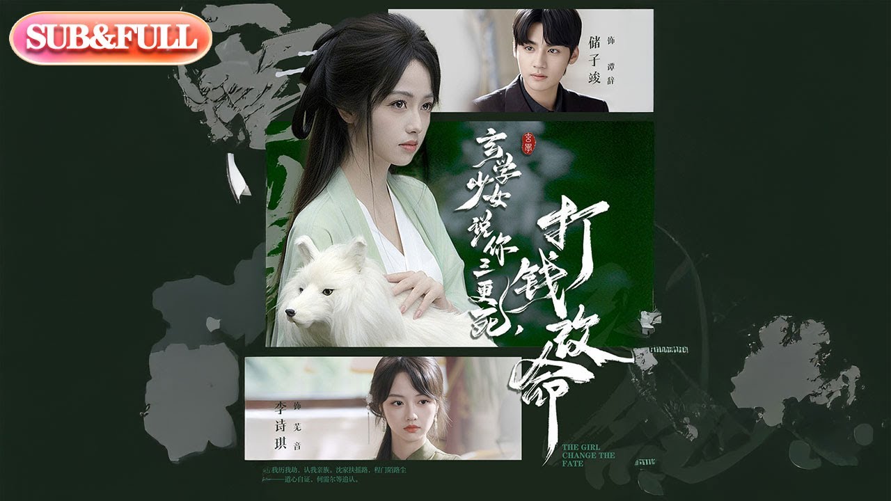 【全集FULL】《玄学少女说你三更死，打钱改命》| ENG SUB | 储子竣＆李诗琪#热门短剧#薄荷听书 #cdrama #latest #都市 #重生 #逆袭 #现代 #甜宠