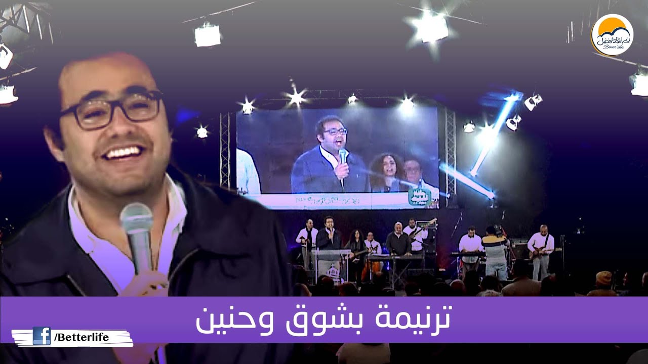 ترنيمة بشوق وحنين - الحياة الأفضل | Beshoa' W Haneen - Better Life