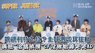 【SUPERJUNIOR】覬覦利特之位？圭賢測謊耳狂動！厲旭'洽信依搜'CF沒揪始源哭哭XD