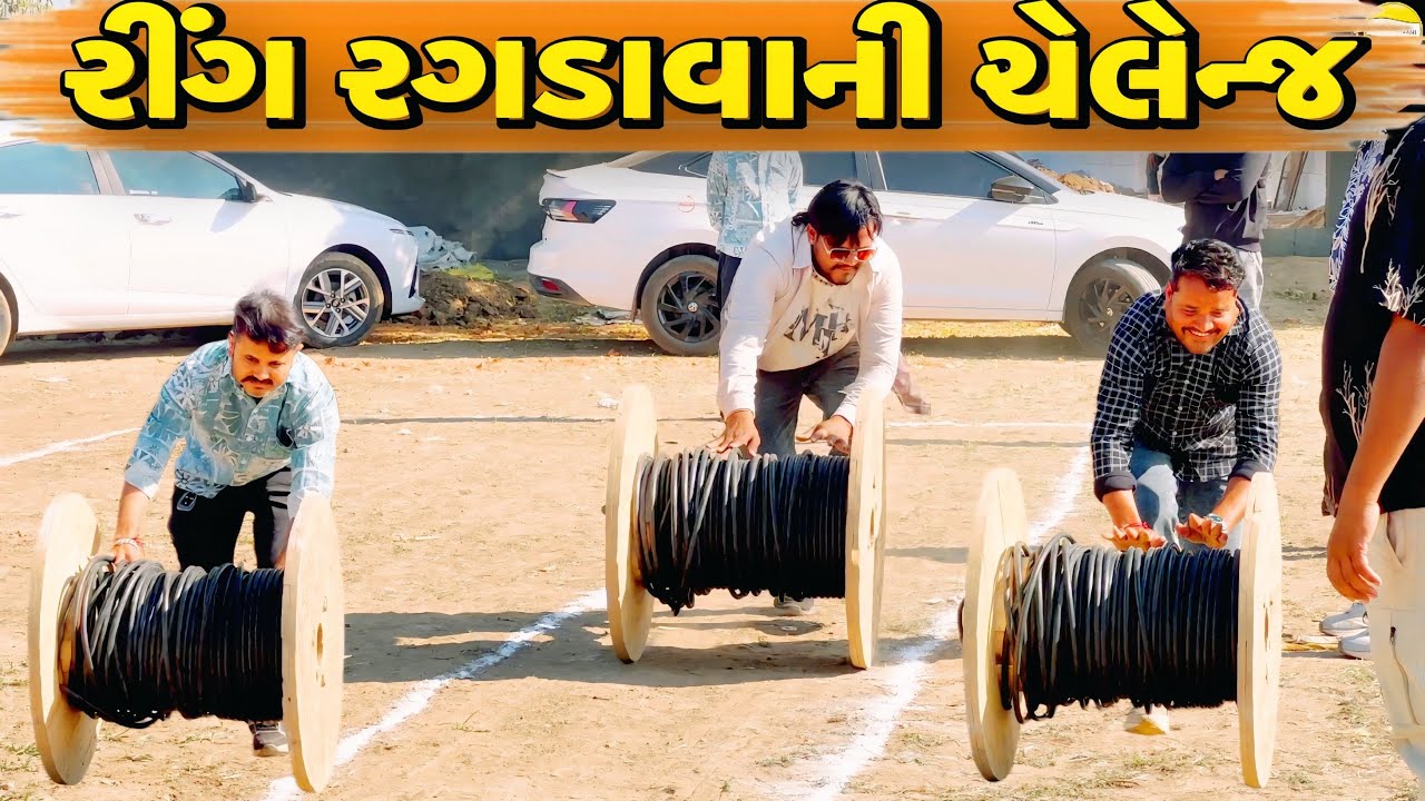 રીંગ રગડાવાની ચેલેન્જ કોણ જીતશે?//NEW CHALLENGE VIDEO//SB FITNESS PATAN//SB HINDUSTANI 