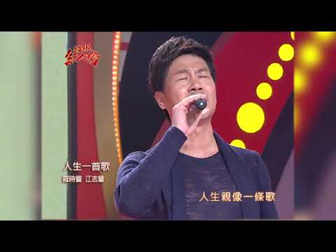 101.10.07 超級紅人榜 羅時豐&江志豐 - 人生一首歌