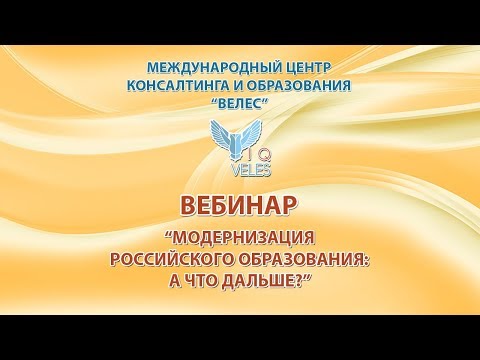 Модернизация российского образования: а что дальше?