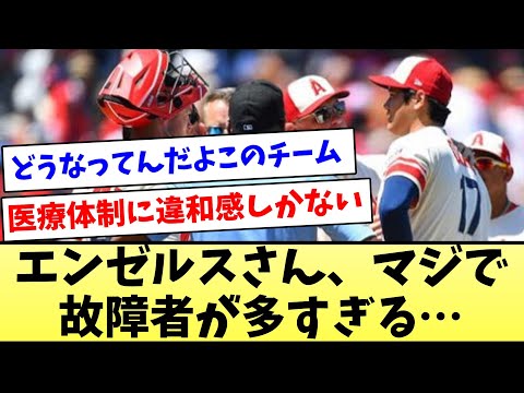 【どうなってんの？】エンゼルス、マジで故障者が多すぎる【なんJ反応】【プロ野球反応集】【2chスレ】【5chスレ】