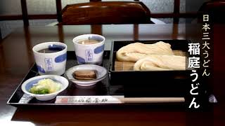 日本三大うどん「秋田 稲庭うどん（4K）」