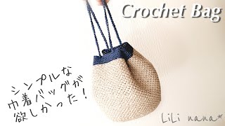 Crochet] How to crochet a drawstring bag ♪ Crochet Bag - YouTube