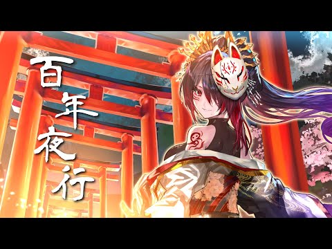 百年夜行 - ぽりふぉ / 稗田亞夜(Cover)