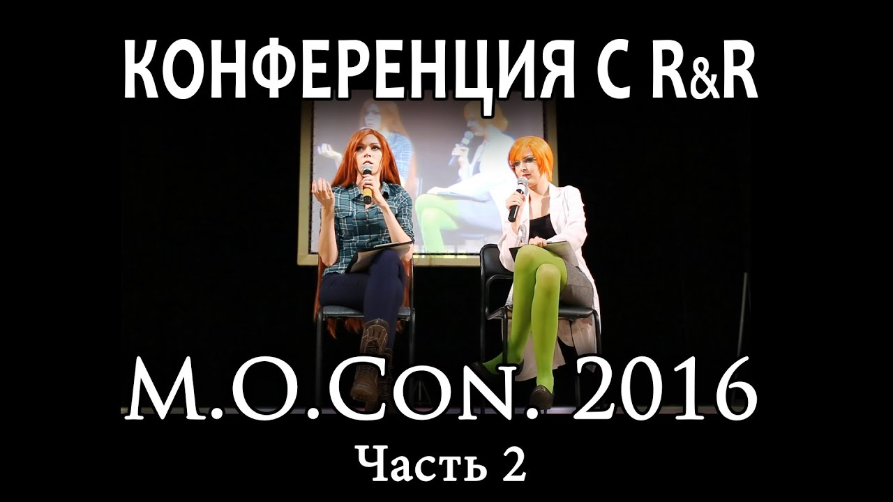 Конференция с R&R - M.O.Con 2016 (Часть 2)