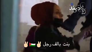 بنت فلسطين بالف رجال بنت النصر وقفتك حالات واتس اب        سمعها