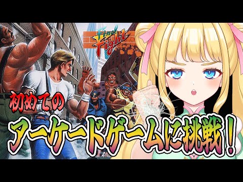 ファイナルファイト/Final Fight】初めてのアーケードゲーム！男同士の