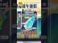 本周降雨一天天減少「出梅時間曝」！王淑麗：端午連假迎好天氣「高溫上看35度」 #shorts