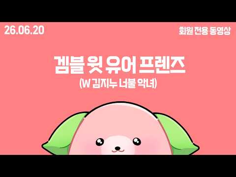 26.06.20 겜블 윗 유어 프렌즈