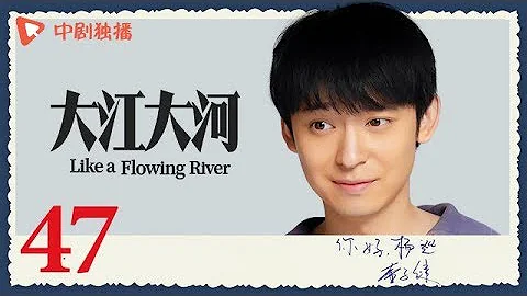 大江大河 47 大結局（王凱、楊爍、董子健、童瑤 領銜主演） - 天天要聞