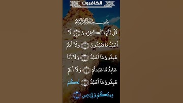 سورة الكافرون بصوت مريح #اكسبلور #الله