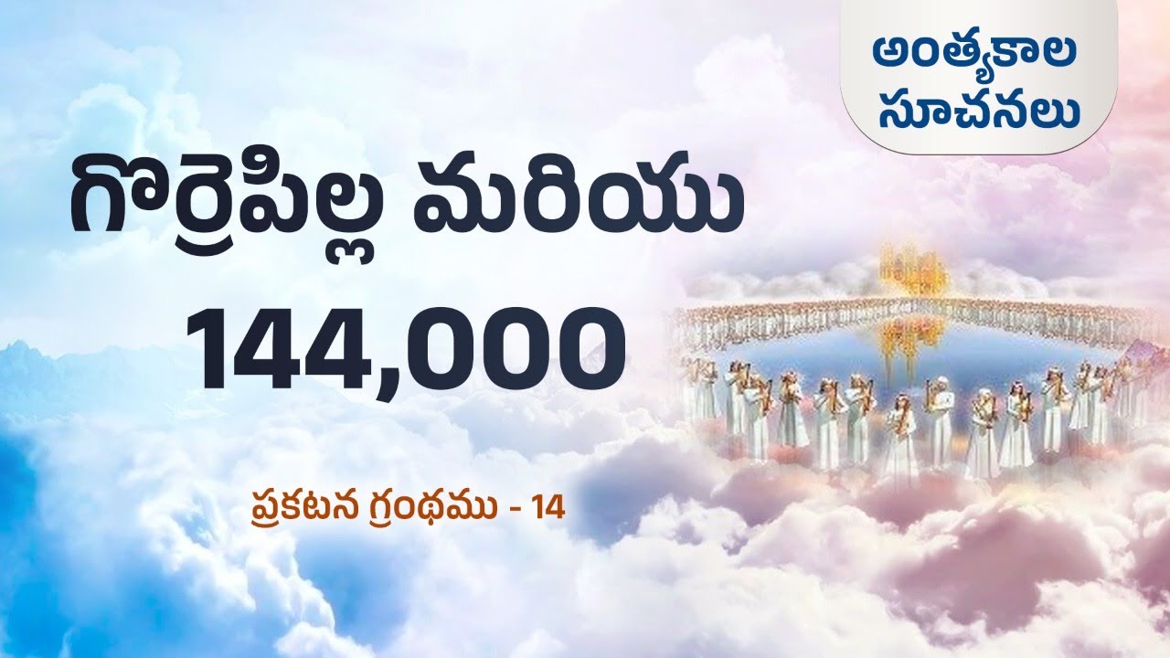 గొర్రెపిల్ల మరియు 144,000 | Revelation Chap -14 | End time signs | S2 EP-44