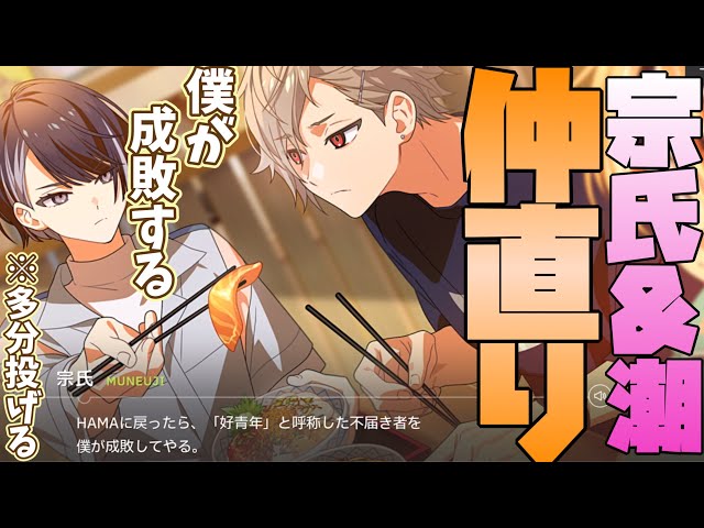 エイトリ】宗氏と潮が仲直り!尊いシーンがヤバすぎるww メイン