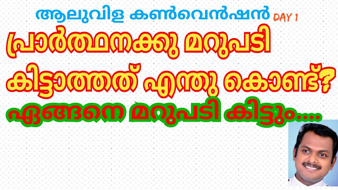 പ്രാർത്ഥനക്കു മറുപടി കിട്ടാത്തത് എന്തുകൊണ്ട്?..  ഏങ്ങനെ കിട്ടും...  message by Rev.  Sibin Paul