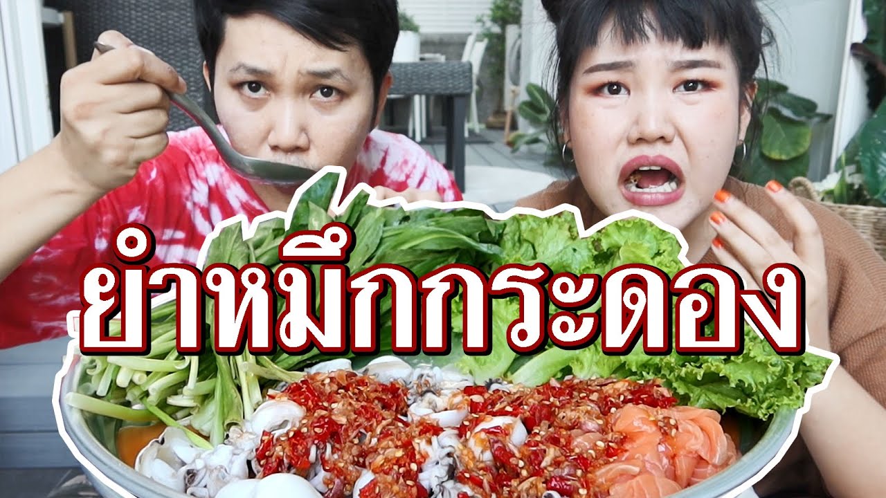 หมึกกระดองปลาแซลมอน น้ำจิ้มปลาร้า ทำเอง !!! l Bowkanyarat