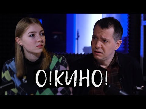 #O!КИНО Кирилл Журенков