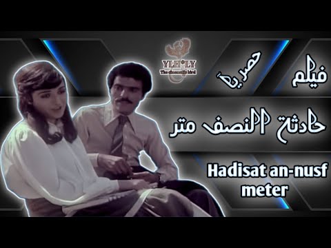 فيلم حادثة النصف متر 