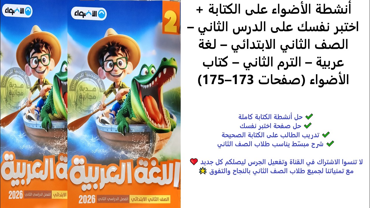 أنشطة الأضواء على الكتابة + اختبر نفسك | لغة عربية الصف الثاني | الترم الثاني | الأضواء 173–175