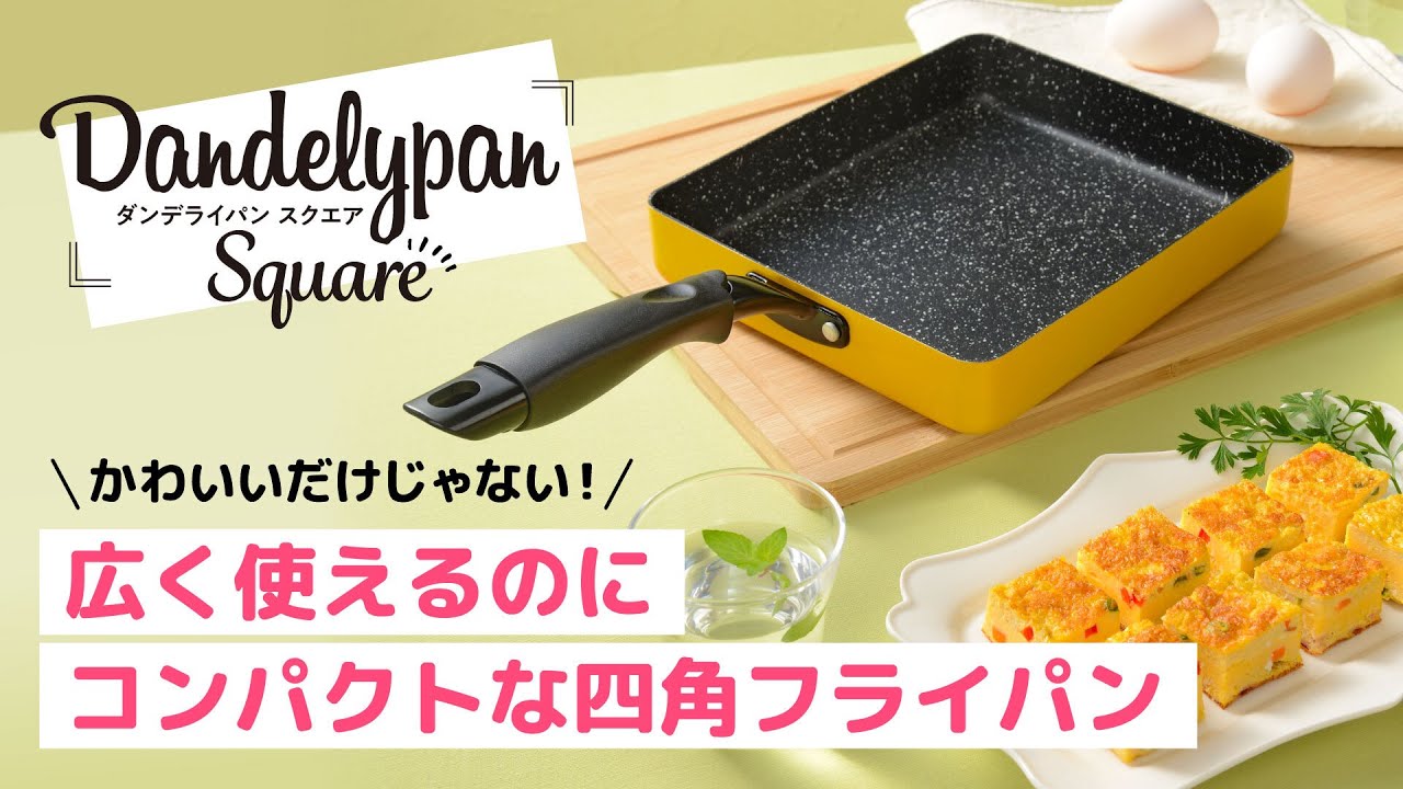 四角いってマルチに便利！IH対応スクエアフライパン「ダンデライパン