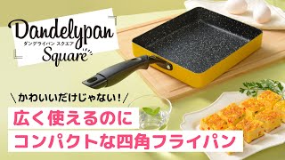 四角いってマルチに便利！IH対応スクエアフライパン「ダンデライパン