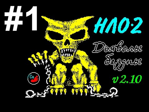 Видео: #1 НЛО-2. Дьяволы бездны. UFO-2. Devils of Abyss. ZX Spectrum
