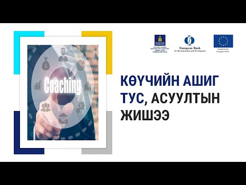 3-12. КӨҮЧ-ийн ашиг тус, асуултын жишээ