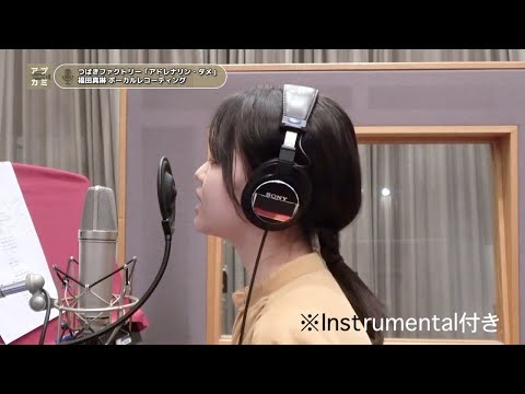 福田真琳 (つばきファクトリー)『アドレナリン・ダメ』ボーカルREC一本繋ぎ (※Instrumental付き)